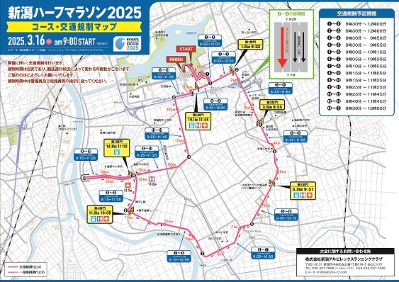 令和7年3月16日（日曜日）新潟ハーフマラソン2025開催に伴う